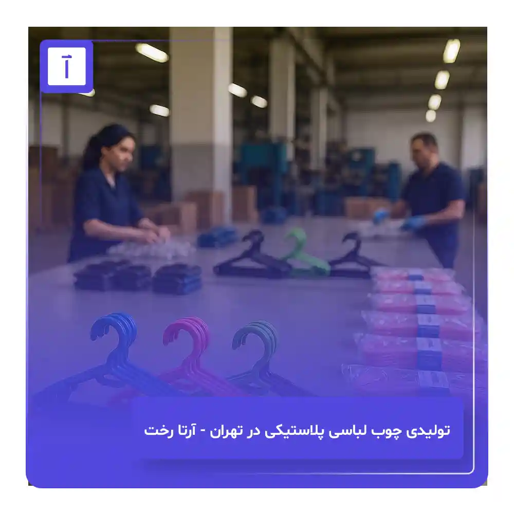 تولیدی چوب لباسی پلاستیکی در تهران - آرتا رخت