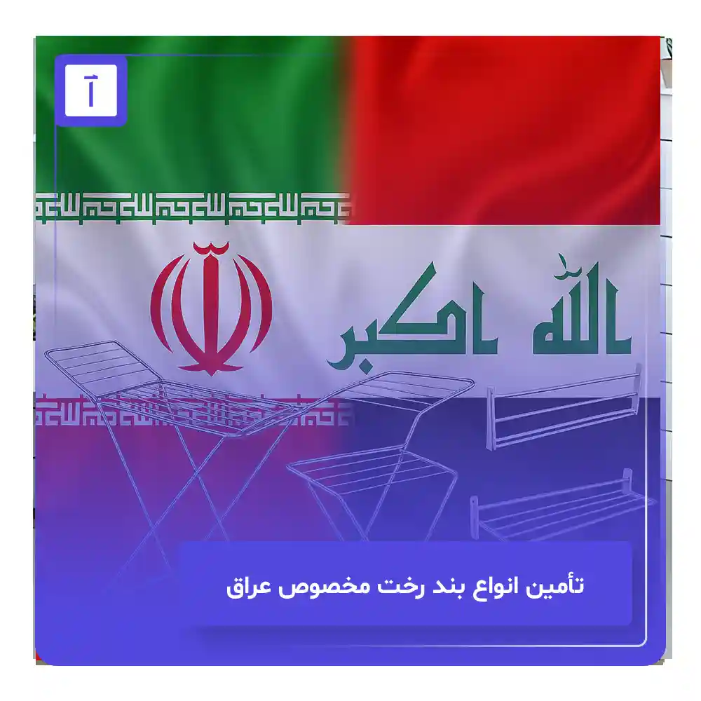 تأمین انواع بند رخت مخصوص عراق