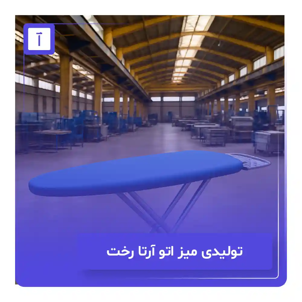 تولیدی میز اتو - آرتا رخت