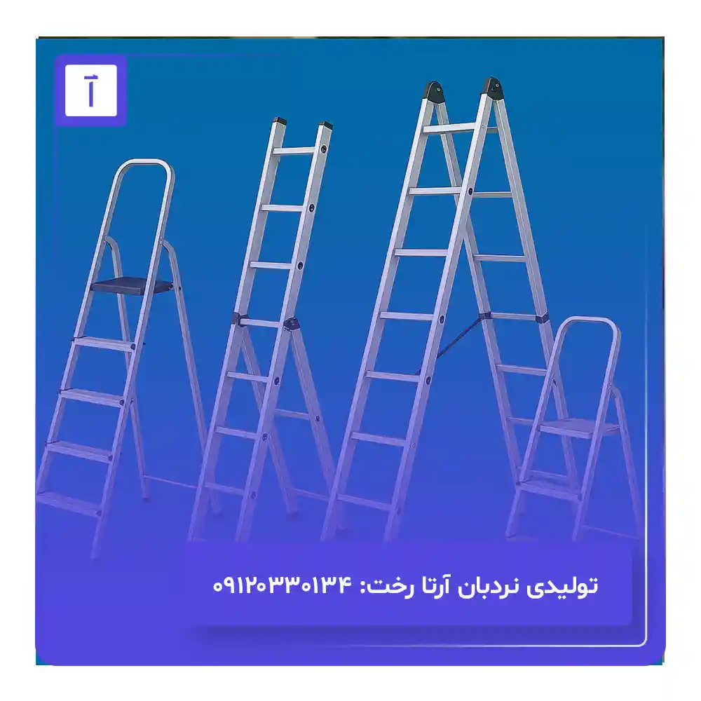 تولیدی نردبان تهران آرتا رخت