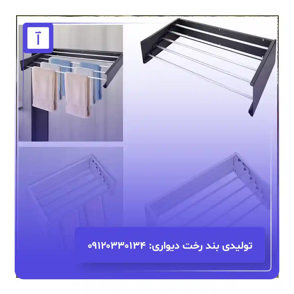 فروش عمده بند رخت دیواری تاشو