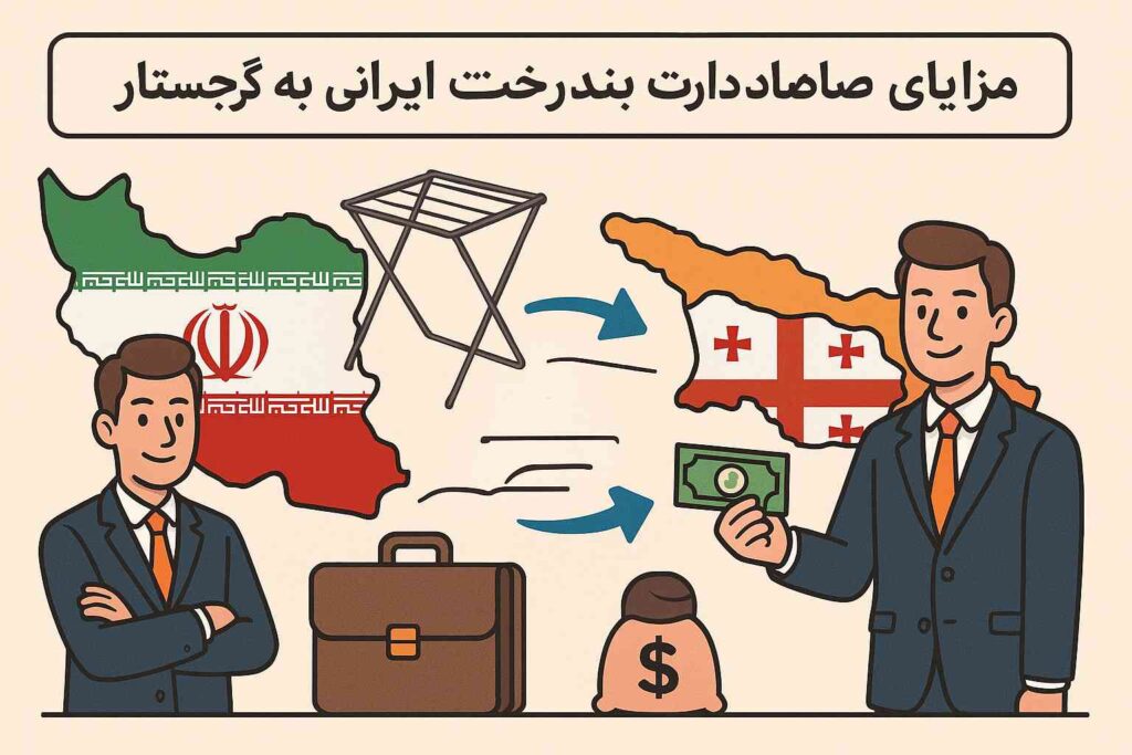 صادرات بند رخت ایرانی به گرجستان