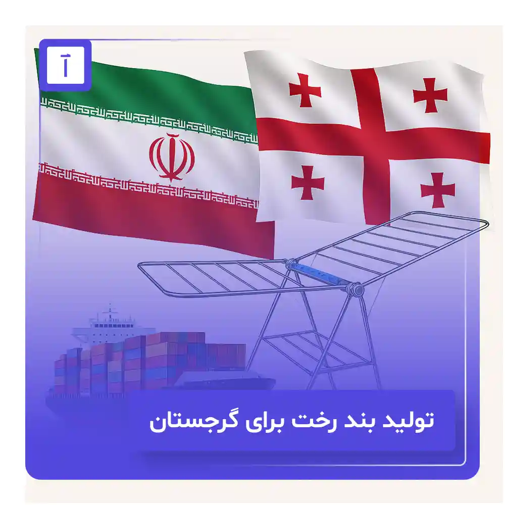 صادرات بند رخت ایرانی به گرجستان