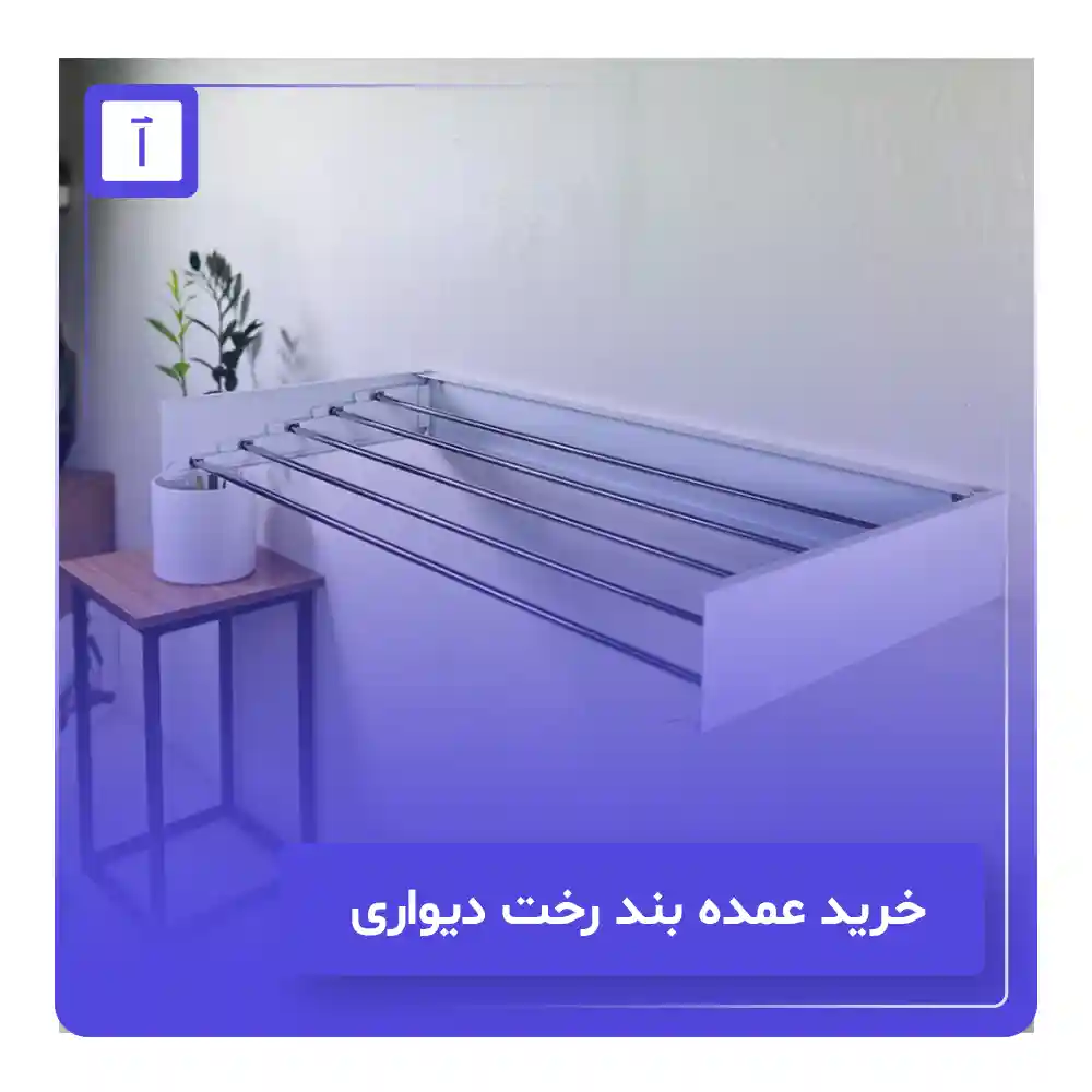 خرید عمده بند رخت دیواری از کارخانه - آرتا رخت